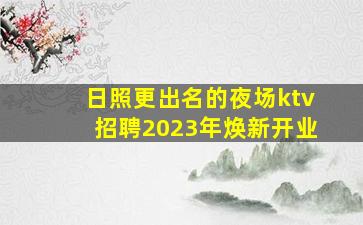 平凉KTV招聘