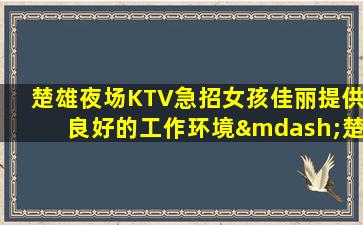 唐山KTV招聘