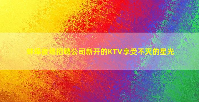 资阳夜总会招聘
